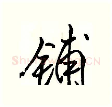 铺硬笔行书写法,摘自骆恒光硬笔书法字帖