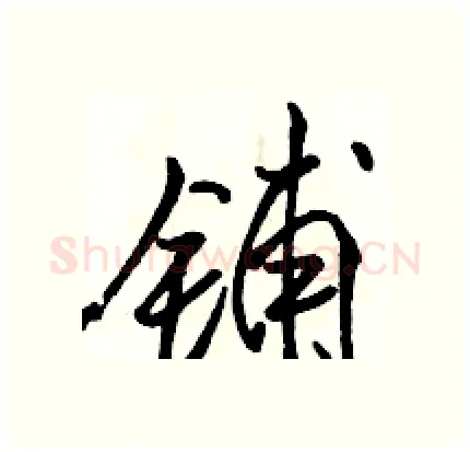 铺硬笔行书写法,摘自骆恒光硬笔书法字帖