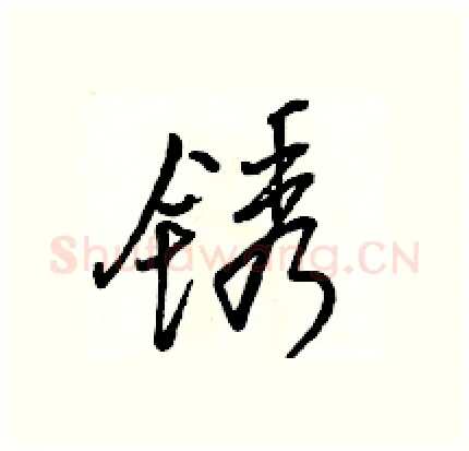 锈硬笔行书写法,摘自骆恒光硬笔书法字帖