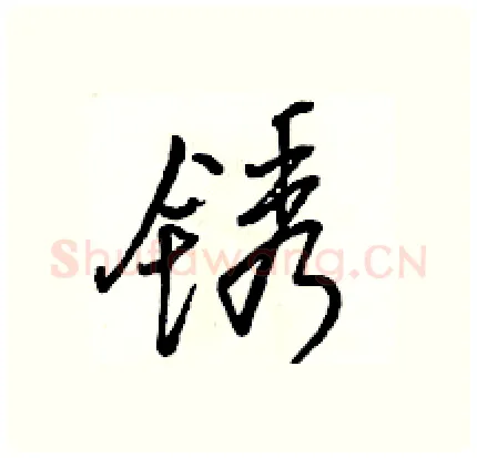 锈硬笔行书写法,摘自骆恒光硬笔书法字帖