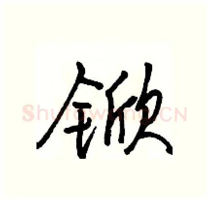 锨硬笔行书写法,摘自骆恒光硬笔书法字帖