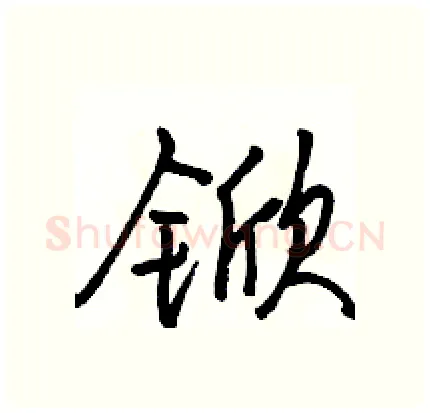 锨硬笔行书写法,摘自骆恒光硬笔书法字帖