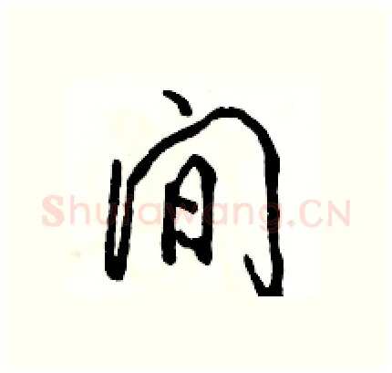 间硬笔行书写法,摘自骆恒光硬笔书法字帖