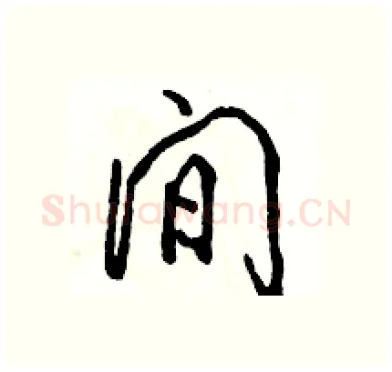 间硬笔行书写法,摘自骆恒光硬笔书法字帖