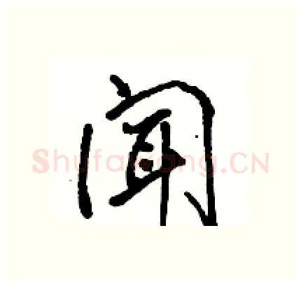 闻硬笔行书写法,摘自骆恒光硬笔书法字帖