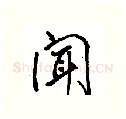 闻硬笔行书写法,摘自骆恒光硬笔书法字帖