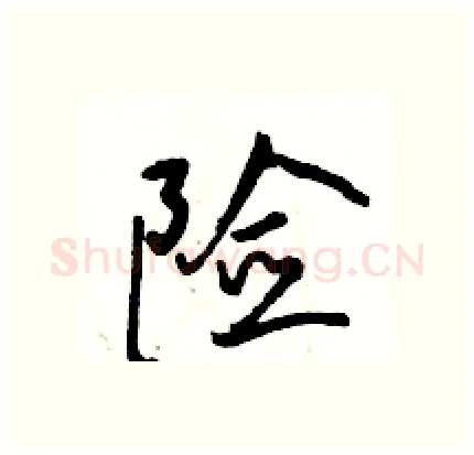 险硬笔行书写法,摘自骆恒光硬笔书法字帖