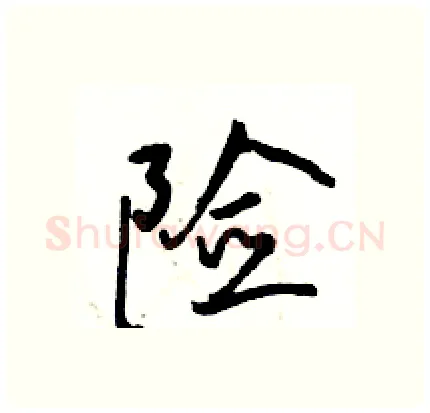 险硬笔行书写法,摘自骆恒光硬笔书法字帖
