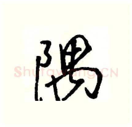 隅硬笔行书写法,摘自骆恒光硬笔书法字帖