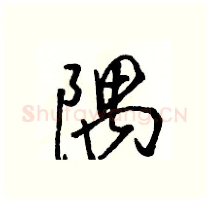 隅硬笔行书写法,摘自骆恒光硬笔书法字帖