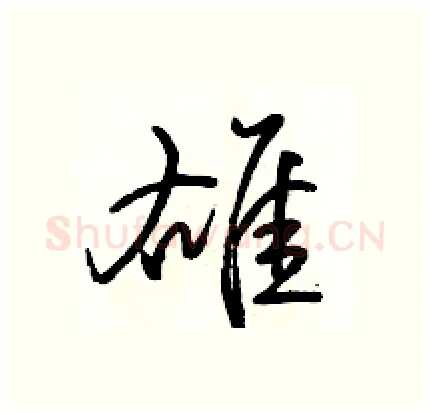 雄硬笔行书写法,摘自骆恒光硬笔书法字帖