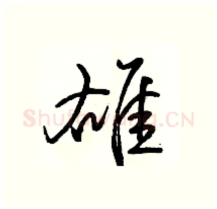 雄硬笔行书写法,摘自骆恒光硬笔书法字帖