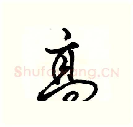 高硬笔行书写法,摘自骆恒光硬笔书法字帖