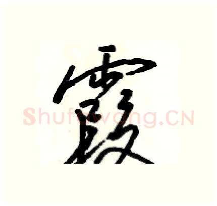 霞硬笔行书写法,摘自骆恒光硬笔书法字帖