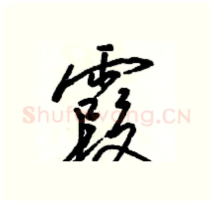 霞硬笔行书写法,摘自骆恒光硬笔书法字帖