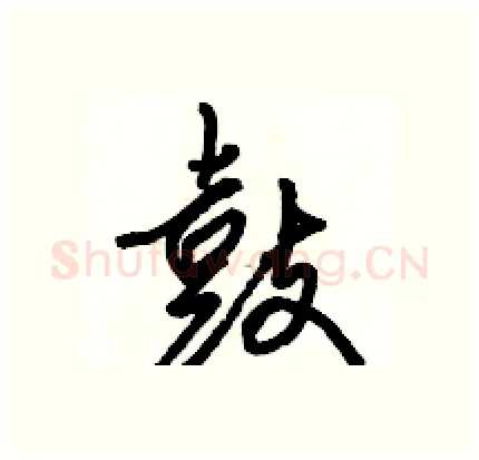 鼓硬笔行书写法,摘自骆恒光硬笔书法字帖