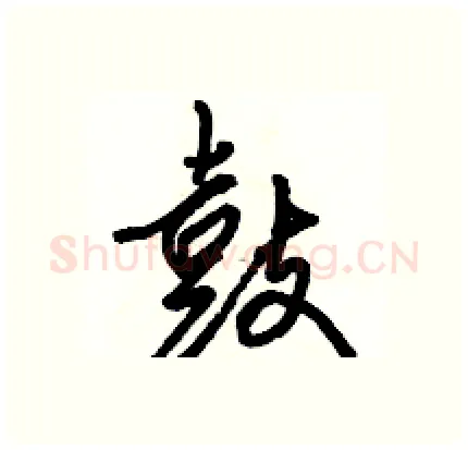 鼓硬笔行书写法,摘自骆恒光硬笔书法字帖