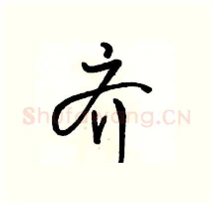 齐硬笔行书写法,摘自骆恒光硬笔书法字帖