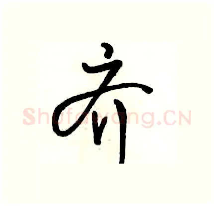 齐硬笔行书写法,摘自骆恒光硬笔书法字帖