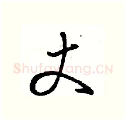 丈硬笔行书写法,摘自骆恒光硬笔书法字帖