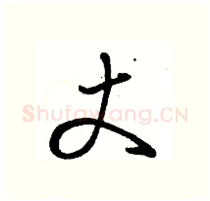 丈硬笔行书写法,摘自骆恒光硬笔书法字帖