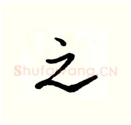 之硬笔行书写法,摘自骆恒光硬笔书法字帖