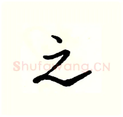 之硬笔行书写法,摘自骆恒光硬笔书法字帖