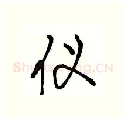 仪硬笔行书写法,摘自骆恒光硬笔书法字帖