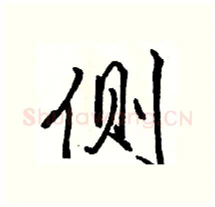 侧硬笔行书写法,摘自骆恒光硬笔书法字帖