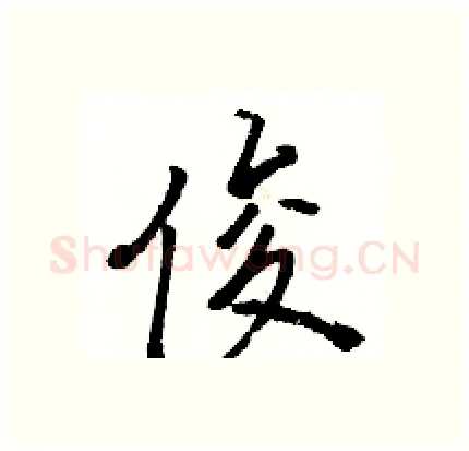 俊硬笔行书写法,摘自骆恒光硬笔书法字帖