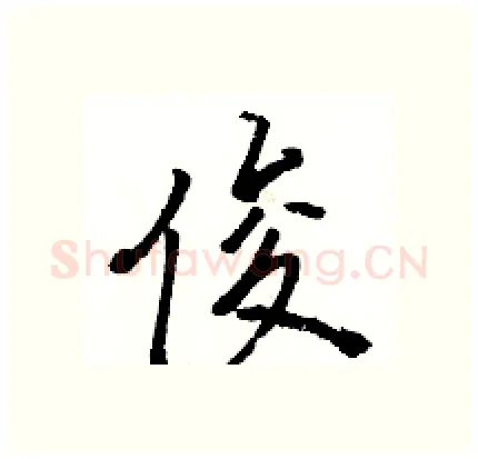 俊硬笔行书写法,摘自骆恒光硬笔书法字帖