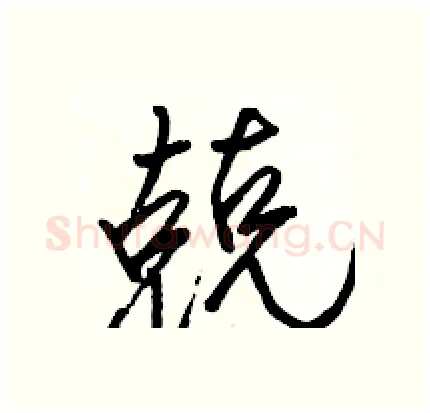 兢硬笔行书写法,摘自骆恒光硬笔书法字帖