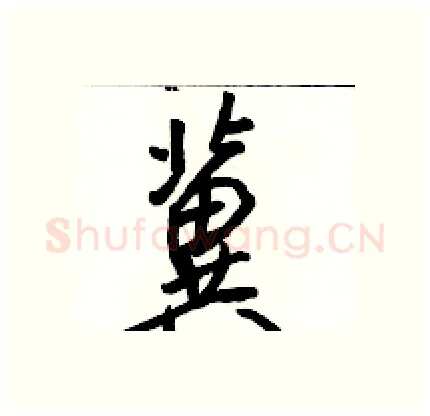 冀硬笔行书写法,摘自骆恒光硬笔书法字帖