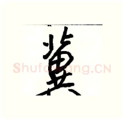 冀硬笔行书写法,摘自骆恒光硬笔书法字帖