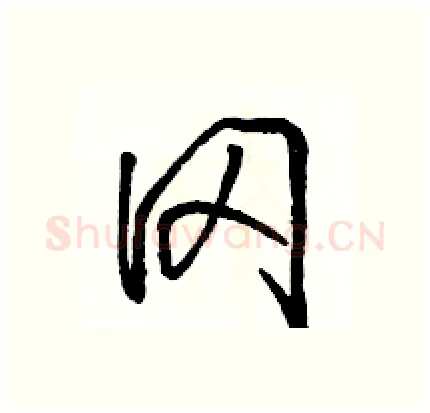 冈硬笔行书写法,摘自骆恒光硬笔书法字帖