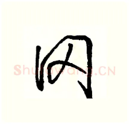 冈硬笔行书写法,摘自骆恒光硬笔书法字帖
