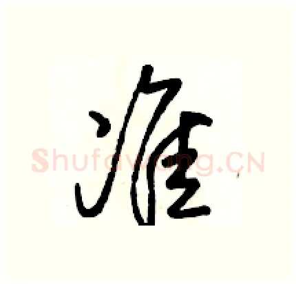准硬笔行书写法,摘自骆恒光硬笔书法字帖