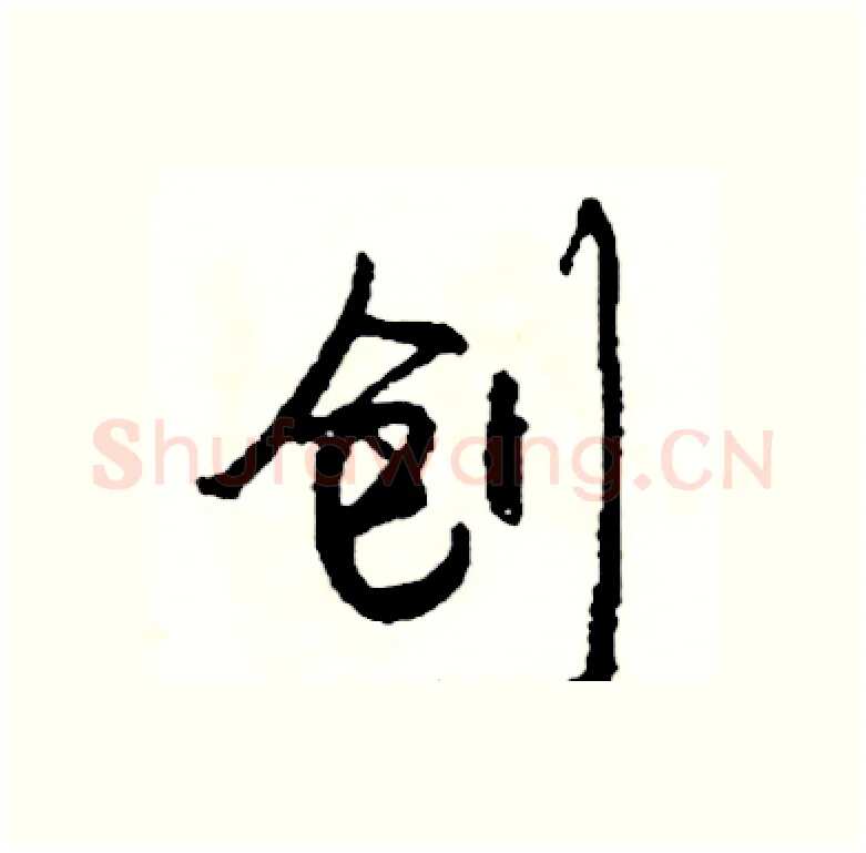 创硬笔行书写法,摘自司惠国硬笔书法字帖