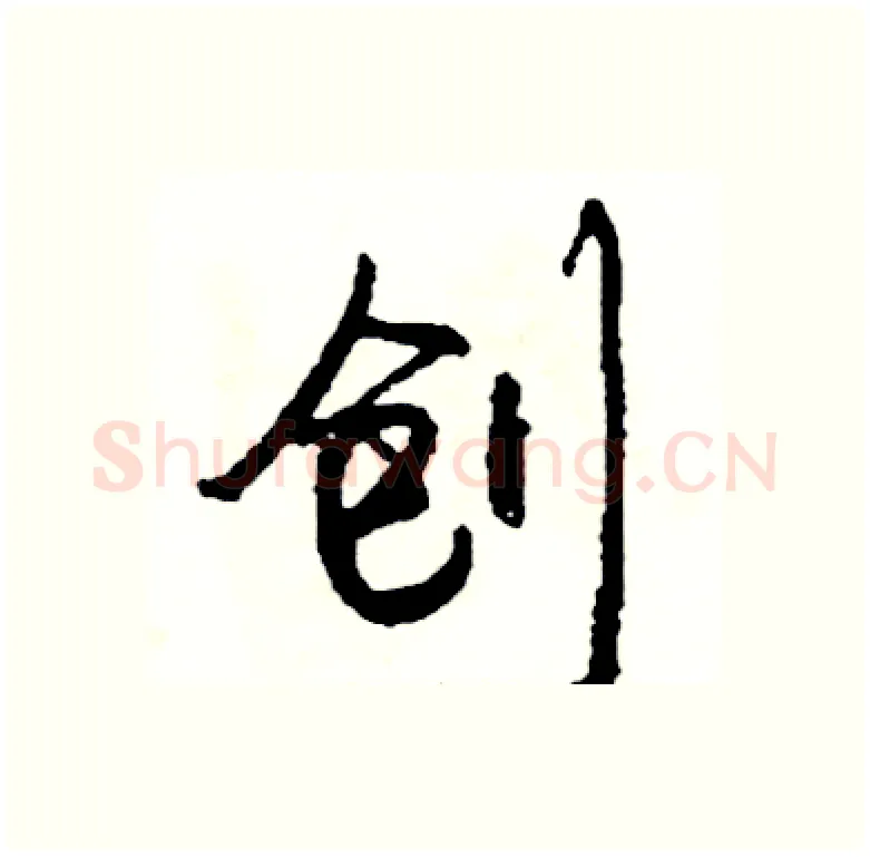 创硬笔行书写法,摘自司惠国硬笔书法字帖
