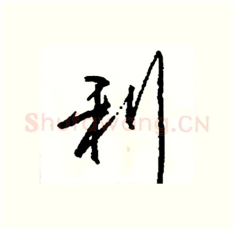 利硬笔行书写法,摘自司惠国硬笔书法字帖