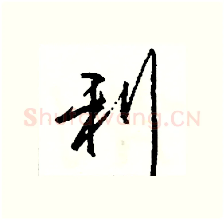 利硬笔行书写法,摘自司惠国硬笔书法字帖