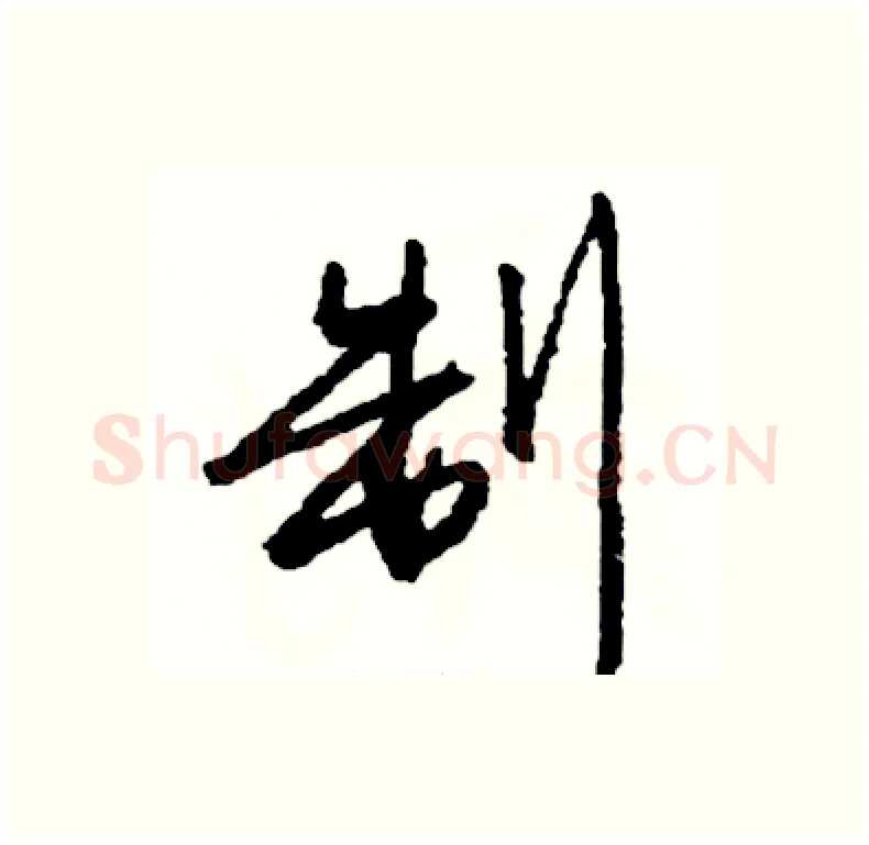 制硬笔行书写法,摘自司惠国硬笔书法字帖