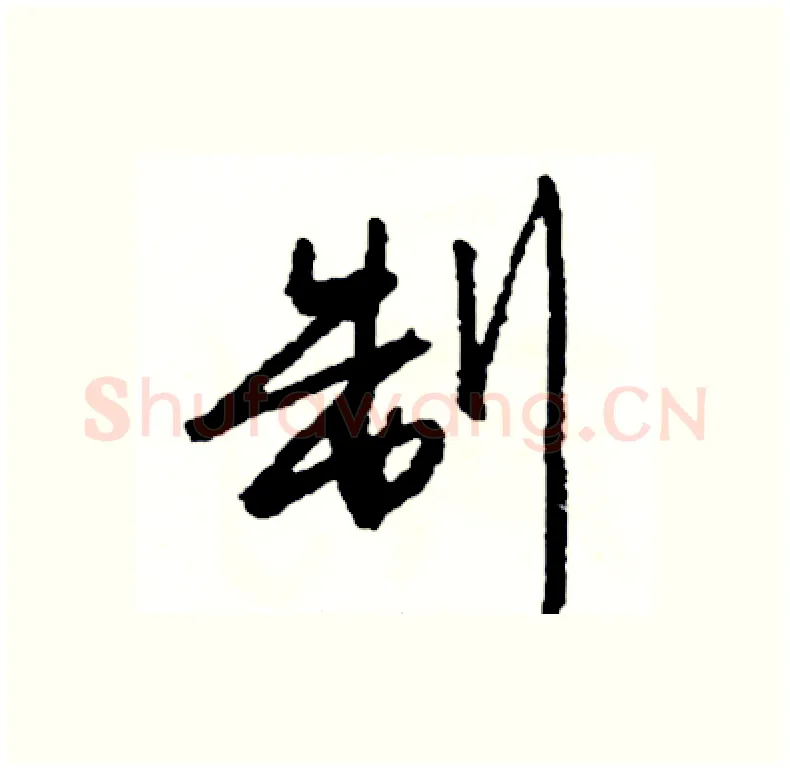 制硬笔行书写法,摘自司惠国硬笔书法字帖