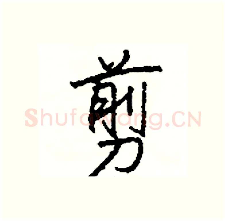 剪硬笔行书写法,摘自司惠国硬笔书法字帖