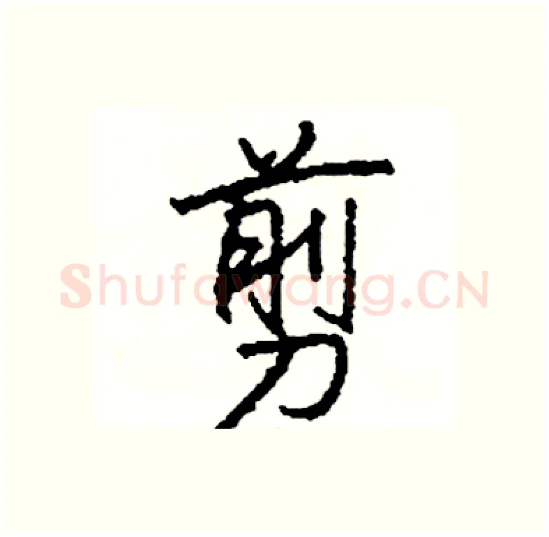 剪硬笔行书写法,摘自司惠国硬笔书法字帖