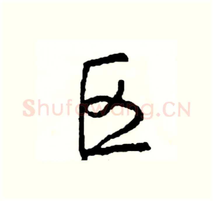 区硬笔行书写法,摘自司惠国硬笔书法字帖