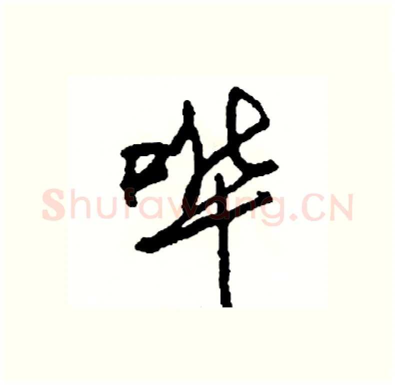 哗硬笔行书写法,摘自司惠国硬笔书法字帖