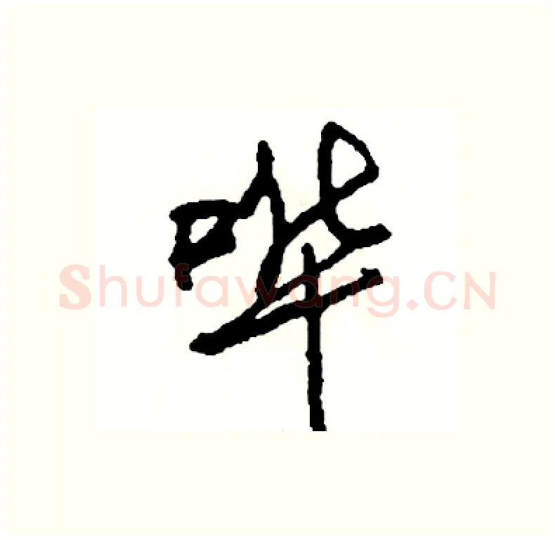 哗硬笔行书写法,摘自司惠国硬笔书法字帖