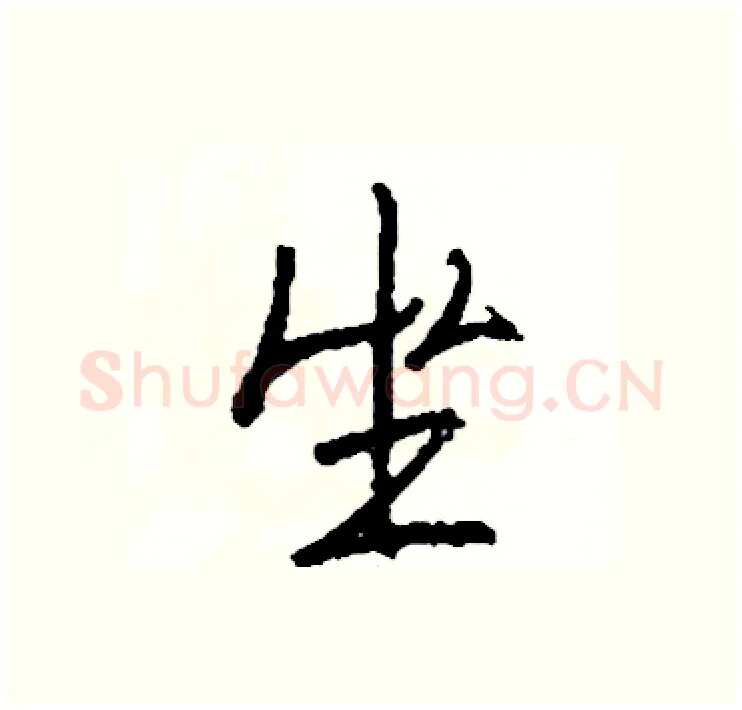 坐硬笔行书写法,摘自司惠国硬笔书法字帖