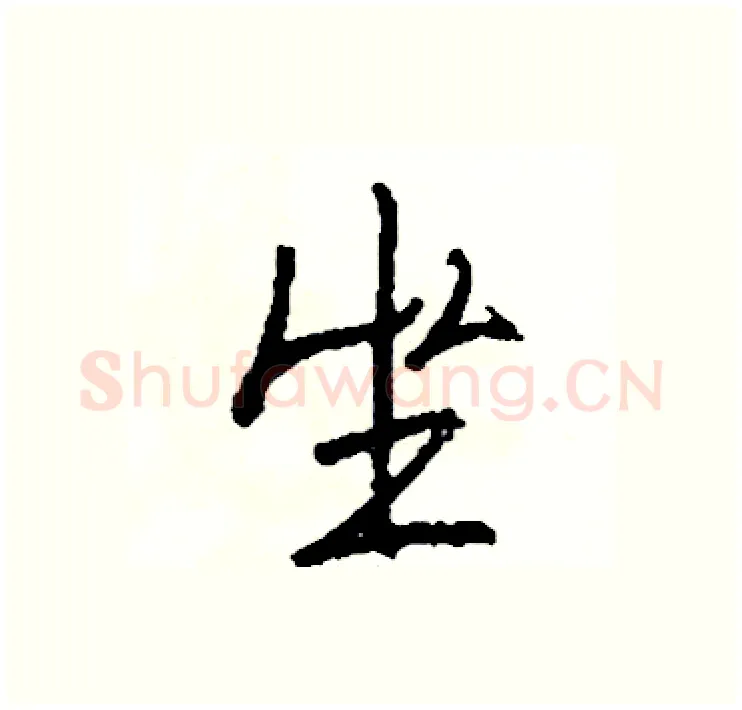 坐硬笔行书写法,摘自司惠国硬笔书法字帖